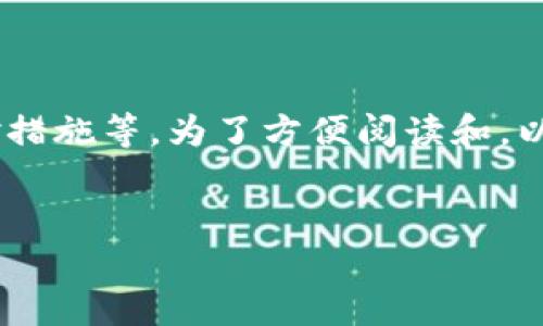 声明： 本文将围绕“钱包助记词被盗”的主题进行深入探讨，内容包括如何保护助记词，若被盗后的应对措施等。为了方便阅读和，以下为、关键词以及文章内容。为了篇幅考虑，样本文字会适当简化，完整内容请根据一定需求增添、扩展。


如何保护加密钱包的助记词，防止被盗风险
