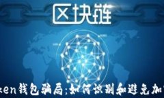 揭秘Toptoken钱包骗局：如何