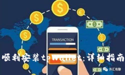 如何在iPhone上顺利安装tpWallet：详细指南与常见问题解答