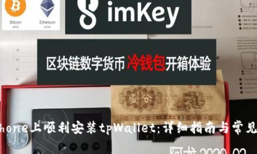 如何在iPhone上顺利安装tpWallet：详细指南与常见问题解答