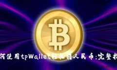 如何使用tpWallet轻松转人民