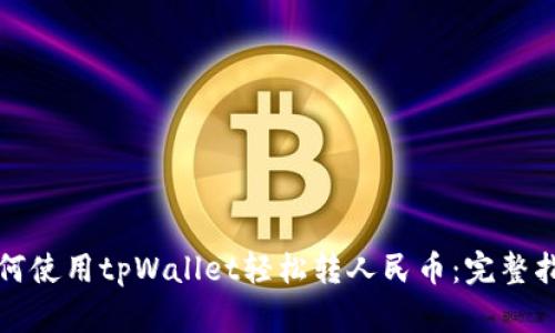 如何使用tpWallet轻松转人民币：完整指南