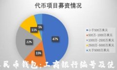 数字人民币钱包：工商银