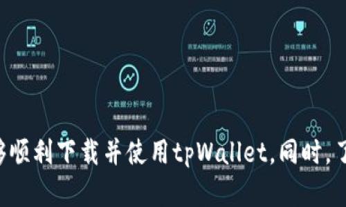 tiaotitpWallet美国ID无法下载？全面解决方案与技巧解析/tiaoti
tpWallet, 美国ID, 下载问题, 解决方案, 数字钱包/guanjianci

引言
随着数字货币和区块链技术的不断发展，数字钱包的使用越来越普遍。tpWallet作为一种新兴数字钱包，受到了许多用户的关注。然而，一些用户在尝试下载tpWallet时遇到了美国ID无法下载的问题。本文将全面解析这个问题，并提供多种解决方案，帮助用户顺利下载和使用tpWallet。

tpWallet的简介
tpWallet是一款功能强大的数字钱包，支持多种加密货币的存储、交易和管理。它提供了用户友好的界面和安全的交易环境，使得用户能够方便地进行数字货币的操作。tpWallet还具有多种特色功能，如链上交易监控、资产管理、数字货币市场分析等，成为越来越多用户在数字货币投资中的必备工具。

美国用户在下载tpWallet时的常见问题
许多美国用户在尝试下载tpWallet时可能遇到各种问题，其中最常见的问题之一就是无法通过美国ID进行下载。这可能与tpWallet的地区限制、账户设置、设备兼容性等因素有关。具体来说，可能存在以下几方面的问题：
ul
    li地区限制：tpWallet可能在某些地区并不提供下载服务，包括美国在内。/li
    li设备兼容性：某些设备或操作系统可能不支持tpWallet的下载或运行。/li
    li账户设置：用户的账户设置或相关权限可能影响下载过程。/li
/ul

解决方案一：使用VPN绕过地区限制
如果tpWallet在美国设有地区限制，用户可以尝试使用VPN（虚拟私人网络）来绕过该限制。通过VPN，用户可以选择连接到其他国家的服务器，从而模拟在该国的网络环境，进而下载tpWallet。
使用VPN的步骤如下：
ol
    li选择一款可信赖的VPN服务提供商，并注册账户。/li
    li下载并安装VPN应用程序，登录账户。/li
    li连接到一个支持tpWallet下载的国家的服务器。/li
    li打开tpWallet的官方网站，进行下载。/li
/ol
通过这种方式，用户能够较为顺利地下载tpWallet，避免地区限制带来的不便。

解决方案二：检查设备兼容性
在下载tpWallet之前，用户需要确保其设备符合软件的要求，包括操作系统版本、存储空间、网络连接等。如果用户的设备不支持tpWallet，可能会导致下载失败或无法正常运行。
用户可以参考以下步骤来检查设备的兼容性：
ul
    li确认设备的操作系统版本是否为tpWallet所支持的版本，一般可以在官方网站上找到相关信息。/li
    li检查设备的存储空间，确保有足够的空间进行下载和安装。/li
    li确保设备的网络连接稳定，以避免下载中断或失败。/li
/ul
如果设备满足以上要求，用户就能够顺利进行tpWallet的下载和安装。

解决方案三：调整账户设置
用户的账户设置也可能会影响tpWallet的下载过程。例如，某些账户可能设置了安全限制，导致无法正常进行下载。用户可以尝试调整账户的设置，以确保下载权限。
调整账户设置的一般步骤包括：
ol
    li访问账户设置页面，检查隐私设置和安全设置。/li
    li确保没有地域限制或安全限制，必要时可临时更改设置。/li
    li保存设置并重新尝试下载tpWallet。/li
/ol
通过调整账户设置，用户可以有效提升下载成功的几率。

问答环节

问题一：tpWallet的安全性如何保障？
tpWallet作为数字钱包，其安全性至关重要。tpWallet通常会采取多层次的安全措施来保障用户的资产安全，主要包括以下几个方面：
ul
    listrong私钥管理：/strongtpWallet允许用户完全控制他们的私钥，私钥存储在用户设备中，而非中央服务器，使得资产更加安全。/li
    listrong多重身份验证：/strong用户在登录时可以选择启用多重身份验证（MFA），增加账户安全性。/li
    listrong加密技术：/strongtpWallet采用行业领先的加密技术，确保用户数据和交易信息的安全。/li
/ul
总的来说，tpWallet在安全性方面进行了充分的考虑和设计，确保用户资产的安全。然而，用户也应保持警惕，定期更新密码和软件版本，避免因个人操作不当而导致资产损失。

问题二：如何选择合适的数字钱包？
在选择数字钱包时，用户应考虑多个因素，以确保选择一个合适、自身需求的数字钱包。以下是一些重要的考虑因素：
ul
    listrong用户体验：/strong选一个界面友好、易于使用的数字钱包，可以大大提升操作效率。/li
    listrong支持的数字资产：/strong不同的钱包可能支持不同类型的加密货币，选择支持你所需资产的数字钱包是非常重要的。/li
    listrong安全性：/strong与tpWallet一致，用户应该关注钱包的安全措施、私钥控制和加密技术等。/li
    listrong社区和技术支持：/strong选择一个拥有活跃社区和技术支持团队的钱包，可以在遇到问题时及时获得帮助。/li
/ul
总之，用户在选择数字钱包时应多方考虑，结合自身需求，选择最适合自己的产品。

问题三：下载tpWallet后如何进行设置？
下载并安装tpWallet后，用户需要进行一些基础设置，以确保能够顺利使用该钱包。以下是常见的基础设置步骤：
ul
    listrong创建账户：/strong按照应用指示输入必要信息，创建新的tpWallet账户。确保使用一个强密码并保管好密钥。/li
    listrong备份私钥和种子词：/strong创建账户后，系统会生成私钥和种子词，用户需妥善保管，避免因丢失而无法恢复账户。/li
    listrong安全设置：/strong用户可以选择启用二次验证等安全措施，增加账户的安全性。/li
/ul
这些设置将有助于用户顺利快速开始使用tpWallet，并保障资产安全。

问题四：tpWallet支持哪些加密货币？
tpWallet作为一款多功能的数字钱包，通常支持多种类型的加密货币。从比特币、以太坊到其他新兴的加密资产，tpWallet扩展了其对不同数字资产的支持，具体支持的加密货币可能会因版本更新而有所不同。
用户在使用tpWallet时，可以查看官方文档和更新日志，以获得最新的支持资产列表。这将有助于用户合理配置和管理自己的资产投资组合。

问题五：怎样保证数字钱包的安全？
在日常使用数字钱包时，用户应采取多种措施来保障其安全性。以下是一些有效的安全措施：
ul
    listrong使用强密码：/strong确保你的钱包密码复杂且不易被猜测，定期更新密码。/li
    listrong保持软件更新：/strong定期更新tpWallet及其他相关软件，以获得最新的安全补丁和功能。/li
    listrong避免公共网络：/strong尽量避免在公共Wi-Fi环境下使用钱包应用，以防止数据泄露。/li
/ul
通过以上措施，用户可以在使用tpWallet过程保证最基本的安全。

总结
对于美国用户在下载tpWallet时遇到的各种问题，本文提供了详尽的解决方案，帮助用户更轻松地使用这款数字钱包。通过VPN的使用、设备兼容性检查及账户设置的调整，用户能够顺利下载并使用tpWallet。同时，了解数字钱包的安全性、选择合适钱包的考量及基础设置的步骤，对于用户的操作也是至关重要的。希望本文的深入解析能帮助大家充分利用tpWallet，确保资产的安全和便捷管理。