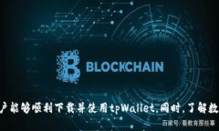 tiaotitpWallet美国ID无法下载