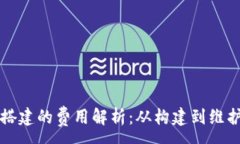 :区块链钱包搭建的费用解