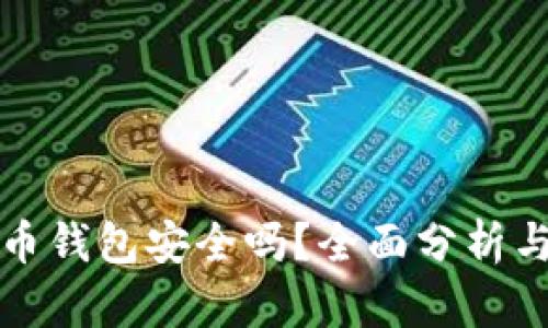 TP加密货币钱包安全吗？全面分析与安全指南
