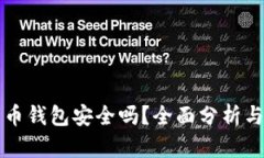 TP加密货币钱包安全吗？全