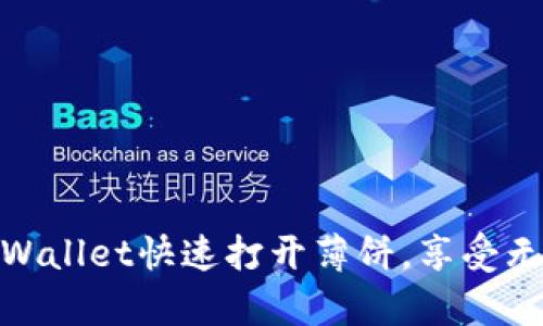如何使用tpWallet快速打开薄饼，享受无缝交易体验
