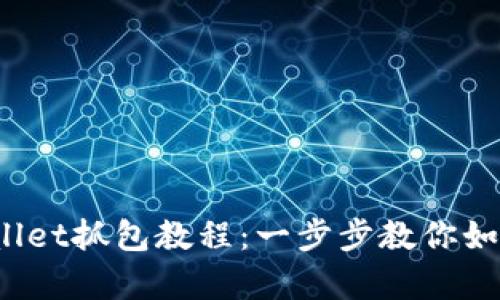 baozi全面解析tpWallet抓包教程：一步步教你如何进行网络请求分析