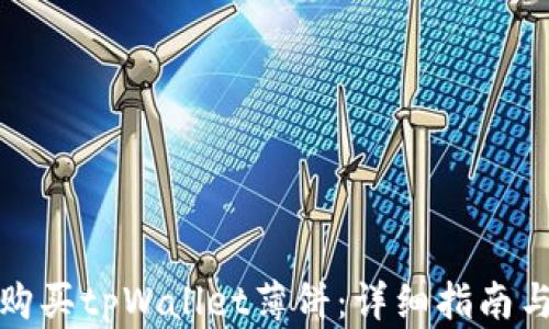 
如何购买tpWallet薄饼：详细指南与技巧
