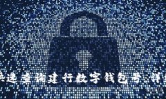 如何快速查询建行数字钱