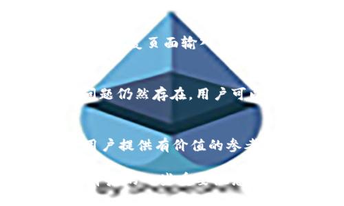    如何解决tpWallet无法搜索到的问题？  / 

 guanjianci  tpWallet, 钱包安全, 数字货币, 区块链技术  /guanjianci 

引言
随着数字货币的普及，钱包作为存储和管理数字资产的重要工具，备受关注。其中，tpWallet因其良好的用户体验和安全性能，成为不少人选择的钱包。然而，在使用tpWallet的过程中，有些用户可能会遇到“搜索不到tpWallet”的问题，这不仅影响了用户的使用体验，也可能影响到数字资产的安全性。本文将深入探讨造成这一问题的原因及解决方案，并提供一些相关问题的解答。

一、tpWallet搜索不到的原因分析
tpWallet无法在应用商店中搜索到，可能是由多种因素造成的。首先，可能是应用商店的索引问题，由于数据更新延迟，导致用户在一段时间内无法找到tpWallet。此外，该钱包可能仅在部分地区上架，因此不在用户的搜索范围内。再者，用户的设备及其操作系统版本，可能与tpWallet的兼容性存在问题，这也会影响到应用的搜索结果。

二、网络连接问题
如果您的手机或电脑无法连接到互联网，自然无法搜索到任何应用，包括tpWallet。请检查您的网络连接，尝试切换到不同的Wi-Fi网络或开启数据流量，看看问题是否得到解决。

三、应用商店问题
在某些情况下，您所在的地区可能会对某些应用进行限制，因此可能在您的应用商店中无法搜索到tpWallet。不同地区的应用商店会有不同的上架政策，如果您在搜索tpWallet时发现未能找到，尝试切换到其他国家或地区的应用商店，可能会有所帮助。

四、操作系统或设备问题
tpWallet可能与您的操作系统或设备不兼容，比如某些旧款手机或某些操作系统版本由于技术限制，可能没有办法支持tpWallet。所以定期更新操作系统和设备是非常重要的，确保能够访问最新版本的应用。

五、如何解决tpWallet搜索不到的问题
首先，您可以尝试清除应用商店的缓存数据，有时候由于缓存问题导致搜索结果不准确。其次，可以尝试使用直接访问tpWallet官方网站的方式，下载相关的APK文件进行手动安装。最后，如果以上方法都无效，您可以尝试联系客服，与官方团队沟通，以获取更直接的帮助。

可能相关的问题

1. 如何确保tpWallet的安全性？
tpWallet作为一个数字资产存储工具，其安全性是用户最关心的问题之一。确保tpWallet安全的第一步是选择官方渠道下载应用。其次，建议用户为钱包设置强密码，并启用两步验证功能，以增加账户安全性。此外，定期更新dpWallet版本也是必不可少的，以防止因老版本的漏洞而导致的安全问题。

2. tpWallet支持哪些数字货币？
tpWallet支持多种主流数字货币，包括但不限于比特币、以太坊和莱特币等。用户可以根据个人需求选择添加不同的币种，并通过tpWallet进行管理。随着加密市场的发展，tpWallet后续可能也会支持更多的新兴数字资产。

3. 使用tpWallet如何进行资产转账？
在tpWallet中进行资产转账相对简单。用户需要首先打开tpWallet应用，选择要转账的数字货币，并输入接收方的地址及转账金额。在确认所有信息无误后，用户可以点击发送按钮，等待网络确认即可完成转账。需注意的是，不同的数字货币在转账过程中可能会涉及到不同的手续费，用户需研究清楚后在进行操作。
 
4. tpWallet是否支持备份与恢复？
tpWallet支持对钱包进行备份与恢复。用户在创建钱包时，系统会生成一组助记词，用户需妥善保存这些信息，因为它是恢复钱包的关键。一旦用户需要恢复钱包，仅需在tpWallet的恢复页面输入助记词，即可完成钱包的恢复，确保资产不丢失。

5. 如何解决tpWallet的常见问题？
在使用tpWallet的过程中，用户可能会遇到各种各样的问题。解决这些问题的第一步是查看tpWallet官方提供的FAQ和用户支持文档，很多常见问题都有详细的解答。同时，如果问题仍然存在，用户可以尝试重装应用或联系tpWallet的客服获取专业支持。用户还应参与社区论坛，与其他用户交流经验，获取实用解决方案。

总结
对于数字资产的管理，选择一个安全可靠的钱包至关重要。因此，了解并解决tpWallet在使用过程中可能遇到的问题，可以帮助用户更好地掌控自己的数字资产。希望本文能够为用户提供有价值的参考，确保能够无忧地管理自己的数字财产。 

本文围绕“tpWallet搜索不到”的主题进行了详细的阐述，提供了深入的分析和解决方案。同时也通过五个常见问题及解答，帮助用户进一步了解和掌握tpWallet的使用技巧及其背后的一些重要概念。通过这些信息，用户可以在未来的数字资产管理中更加自信和高效。