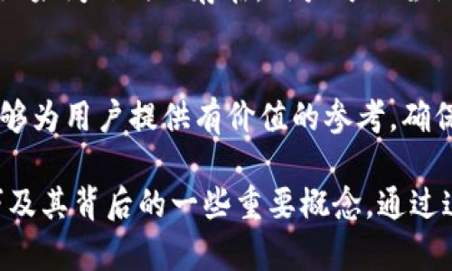    如何解决tpWallet无法搜索到的问题？  / 

 guanjianci  tpWallet, 钱包安全, 数字货币, 区块链技术  /guanjianci 

引言
随着数字货币的普及，钱包作为存储和管理数字资产的重要工具，备受关注。其中，tpWallet因其良好的用户体验和安全性能，成为不少人选择的钱包。然而，在使用tpWallet的过程中，有些用户可能会遇到“搜索不到tpWallet”的问题，这不仅影响了用户的使用体验，也可能影响到数字资产的安全性。本文将深入探讨造成这一问题的原因及解决方案，并提供一些相关问题的解答。

一、tpWallet搜索不到的原因分析
tpWallet无法在应用商店中搜索到，可能是由多种因素造成的。首先，可能是应用商店的索引问题，由于数据更新延迟，导致用户在一段时间内无法找到tpWallet。此外，该钱包可能仅在部分地区上架，因此不在用户的搜索范围内。再者，用户的设备及其操作系统版本，可能与tpWallet的兼容性存在问题，这也会影响到应用的搜索结果。

二、网络连接问题
如果您的手机或电脑无法连接到互联网，自然无法搜索到任何应用，包括tpWallet。请检查您的网络连接，尝试切换到不同的Wi-Fi网络或开启数据流量，看看问题是否得到解决。

三、应用商店问题
在某些情况下，您所在的地区可能会对某些应用进行限制，因此可能在您的应用商店中无法搜索到tpWallet。不同地区的应用商店会有不同的上架政策，如果您在搜索tpWallet时发现未能找到，尝试切换到其他国家或地区的应用商店，可能会有所帮助。

四、操作系统或设备问题
tpWallet可能与您的操作系统或设备不兼容，比如某些旧款手机或某些操作系统版本由于技术限制，可能没有办法支持tpWallet。所以定期更新操作系统和设备是非常重要的，确保能够访问最新版本的应用。

五、如何解决tpWallet搜索不到的问题
首先，您可以尝试清除应用商店的缓存数据，有时候由于缓存问题导致搜索结果不准确。其次，可以尝试使用直接访问tpWallet官方网站的方式，下载相关的APK文件进行手动安装。最后，如果以上方法都无效，您可以尝试联系客服，与官方团队沟通，以获取更直接的帮助。

可能相关的问题

1. 如何确保tpWallet的安全性？
tpWallet作为一个数字资产存储工具，其安全性是用户最关心的问题之一。确保tpWallet安全的第一步是选择官方渠道下载应用。其次，建议用户为钱包设置强密码，并启用两步验证功能，以增加账户安全性。此外，定期更新dpWallet版本也是必不可少的，以防止因老版本的漏洞而导致的安全问题。

2. tpWallet支持哪些数字货币？
tpWallet支持多种主流数字货币，包括但不限于比特币、以太坊和莱特币等。用户可以根据个人需求选择添加不同的币种，并通过tpWallet进行管理。随着加密市场的发展，tpWallet后续可能也会支持更多的新兴数字资产。

3. 使用tpWallet如何进行资产转账？
在tpWallet中进行资产转账相对简单。用户需要首先打开tpWallet应用，选择要转账的数字货币，并输入接收方的地址及转账金额。在确认所有信息无误后，用户可以点击发送按钮，等待网络确认即可完成转账。需注意的是，不同的数字货币在转账过程中可能会涉及到不同的手续费，用户需研究清楚后在进行操作。
 
4. tpWallet是否支持备份与恢复？
tpWallet支持对钱包进行备份与恢复。用户在创建钱包时，系统会生成一组助记词，用户需妥善保存这些信息，因为它是恢复钱包的关键。一旦用户需要恢复钱包，仅需在tpWallet的恢复页面输入助记词，即可完成钱包的恢复，确保资产不丢失。

5. 如何解决tpWallet的常见问题？
在使用tpWallet的过程中，用户可能会遇到各种各样的问题。解决这些问题的第一步是查看tpWallet官方提供的FAQ和用户支持文档，很多常见问题都有详细的解答。同时，如果问题仍然存在，用户可以尝试重装应用或联系tpWallet的客服获取专业支持。用户还应参与社区论坛，与其他用户交流经验，获取实用解决方案。

总结
对于数字资产的管理，选择一个安全可靠的钱包至关重要。因此，了解并解决tpWallet在使用过程中可能遇到的问题，可以帮助用户更好地掌控自己的数字资产。希望本文能够为用户提供有价值的参考，确保能够无忧地管理自己的数字财产。 

本文围绕“tpWallet搜索不到”的主题进行了详细的阐述，提供了深入的分析和解决方案。同时也通过五个常见问题及解答，帮助用户进一步了解和掌握tpWallet的使用技巧及其背后的一些重要概念。通过这些信息，用户可以在未来的数字资产管理中更加自信和高效。