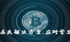 tpWallet质押币丢失解决方案
