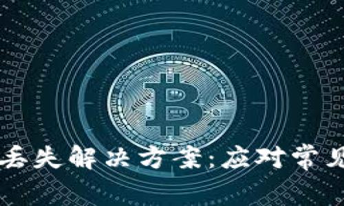 tpWallet质押币丢失解决方案：应对常见问题的全面指南