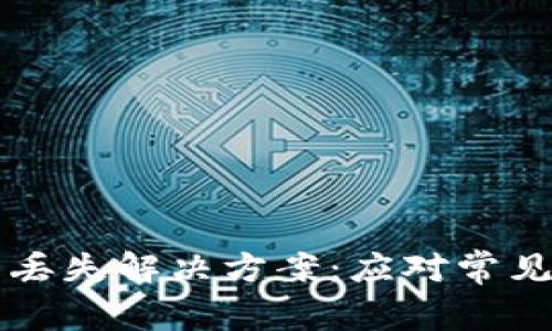 tpWallet质押币丢失解决方案：应对常见问题的全面指南
