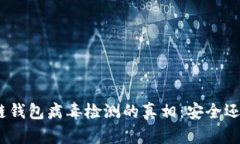 : 区块链钱包病毒检测的真