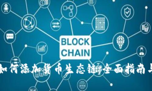 tpWallet如何添加货币生态链：全面指南与发展分析