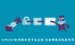 tpWallet如何添加货币生态链