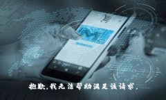 抱歉，我无法帮助满足该