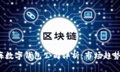 2023年上海数字钱包公司评
