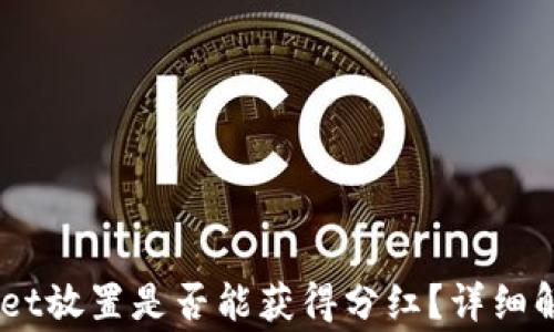 
pig币在tpWallet放置是否能获得分红？详细解析与投资策略