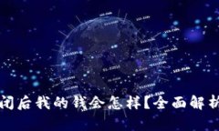 数字钱包倒闭后我的钱会