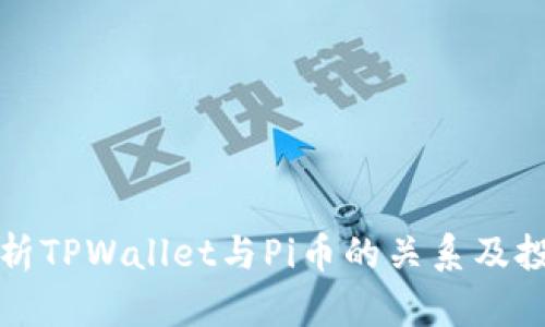全面解析TPWallet与Pi币的关系及投资前景