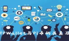 全面解析TPWallet与Pi币的关