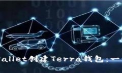 如何使用tpWallet创建Terra钱