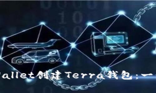 如何使用tpWallet创建Terra钱包：一步一步的指南