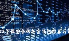 2023年最安全的加密钱包推