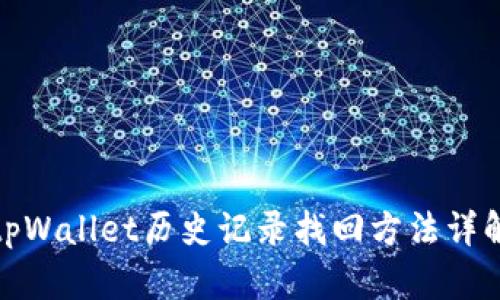 tpWallet历史记录找回方法详解