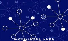 如何下载EB数字钱包：全面