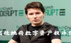 如何安全高效地将数字资