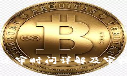 tpWallet过审时间详解及审核流程分析