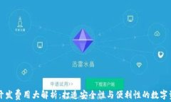 区块链钱包开发费用大解