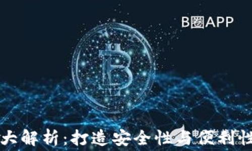
区块链钱包开发费用大解析：打造安全性与便利性的数字资产管理工具
