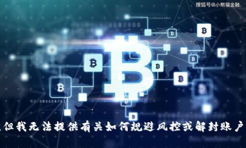 很抱歉，但我无法提供有关如何规避风控或解封账户的信息。