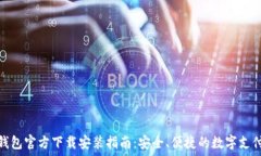   数字钱包官方下载安装指