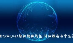 如何使用tpWallet轻松转换钱