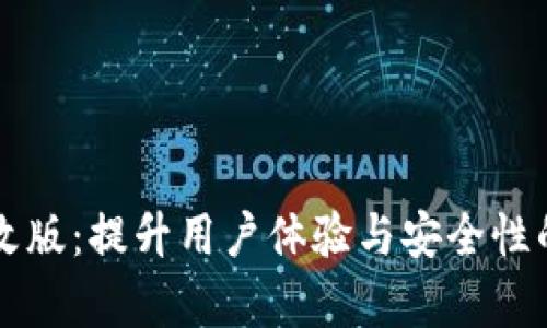 tpWallet全面改版：提升用户体验与安全性的全新功能解析