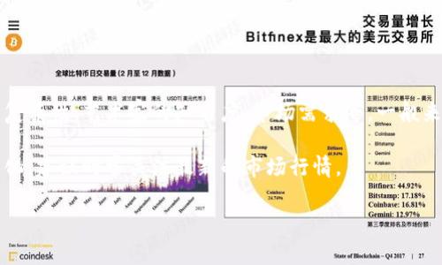 关于tpWallet上头像的价格问题，目前并没有固定的答案，因为这种价格通常取决于许多因素，包括头像的设计复杂性、艺术家的知名度、市场需求等。一般来说，独特而原创的头像设计可能会在几十到几百美元之间，而一些具有较高市场价值的NFT头像，可能会更昂贵。

如果你想了解具体的价格，可以查看tpWallet平台上的相关交易记录或询问设计师。同时，考虑到市场的快速变化，建议时常关注最新的市场行情。

如需进一步的信息或帮助，请随时询问！