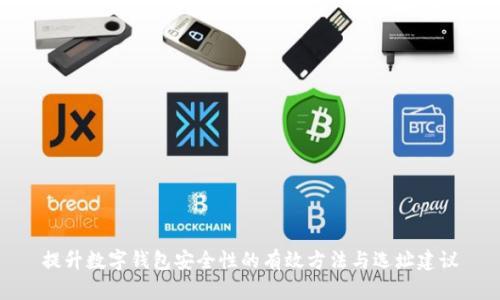 提升数字钱包安全性的有效方法与选址建议