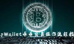  tpWallet币币交易操作流程