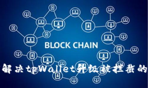 如何解决tpWallet升级被拦截的问题
