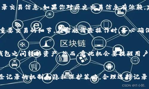   tpWallet 记录清除机制详解：保护隐私与数据管理  / 
 guanjianci tpWallet, 记录清除, 数据管理, 隐私保护  /guanjianci 

引言
在数字货币日益普及的今天，拥有一款安全可靠的钱包软件显得尤为重要。tpWallet作为一款广受欢迎的数字钱包，具备用户友好的界面和强大的功能。而在使用这款软件的过程中，清理历史记录的周期与机制则是一个值得关注的问题。本文将详细探讨tpWallet的记录清除规则，结合用户的隐私保护需求及数据管理的。

tpWallet的基本功能
tpWallet不只是一个简单的数字货币存储工具。它还支持多种数字资产的管理，包括但不限于比特币、以太坊等。用户可以实时查看资产变动、进行交易和资产划转。此外，tpWallet提供了多层安全保护机制，包括密码保护、指纹识别、面部识别等，确保用户资金的绝对安全。

tpWallet的记录清除机制
tpWallet的数据清除机制主要是针对交易记录和使用痕迹进行定期清理。这一过程通常不是立即进行的，而是依据用户的使用习惯与软件的设计进行同步。一般情况下，tpWallet会在以下几种情况下进行记录清除：
ul
    listrong用户主动清理：/strong用户可以自主选择清理历史记录，以释放空间或保护隐私。/li
    listrong周期性清理：/strongtpWallet可能会设置一个周期，定期自动清除一部分历史记录。/li
    listrong软件更新：/strong在进行软件更新时，部分旧记录可能会被自动清除以保持数据的新鲜度。/li
/ul

记录清除对用户隐私的影响
对于许多用户来说，清除交易记录是保护隐私的重要手段。尤其是在加密货币交易中，用户的资产流向极易遭到跟踪和分析。tpWallet通过定期清除不必要的记录，能够有效减少用户信息被第三方获取的风险。以下是几条具体的隐私保护措施：
ul
    listrong数据加密：/strongtpWallet对用户数据进行加密存储，确保即使数据被截获也无法被解读。/li
    listrong匿名交易：/strong通过使用混合技术，tpWallet支持用户进行匿名交易，最大程度保护用户隐私。/li
    listrong可调式的记录保留策略：/strong用户可以根据自己的需求设置保留记录的时间长度，这给予了用户更大的自主权。/li
/ul

如何手动清除tpWallet记录
如果用户希望主动清除tpWallet的交易记录，可以按照以下步骤进行操作：
ol
    li打开tpWallet应用。/li
    li进入“设置”菜单，找到“隐私设置”选项。/li
    li选择“清除历史记录”，系统会提示确认清理。/li
    li确认清理操作，记录即可被清除。/li
/ol
手动清除记录不仅能确保用户的隐私，还能帮助用户管理钱包应用的存储空间。

tpWallet与其他钱包比较
在选择数字钱包时，用户往往会考虑其隐私保护机制与记录清除的频率。与其他钱包相比，tpWallet在数据管理上的表现优秀。例如：
ul
    listrong频率更高的记录清除：/strongtpWallet不仅支持用户主动清理，还在必要时进行周期性清除。/li
    listrong灵活的设置：/strong与其他不允许用户自定义记录保留时间的钱包不同，tpWallet给予用户较高的设置灵活性。/li
    listrong全面的隐私保护：/strongtpWallet的加密与匿名交易功能在市场中具备比较优势。/li
/ul

用户在使用tpWallet时常见问题
在使用tpWallet的过程中，用户常常会遇到一些问题，以下是一些可能的问题及其解决方案：

1. tpWallet如何确保我的数据安全？
tpWallet采取了多种技术手段来确保用户数据的安全。首先，应用采用了高强度的加密算法，对敏感数据进行加密存储。其次，tpWallet还启用了多重认证机制，包括密码、指纹识别和面部识别等。此外，为了防止数据丢失，tpWallet还定期备份用户的交易数据，这些备份数据也经过加密处理，确保了安全性。
除了技术层面的保护，tpWallet还会定期更新软件，修复可能存在的安全漏洞。用户需要及时安装更新，以确保自己使用的版本是最安全的。

2. 我该如何选择tpWallet的记录清除频率？
选择记录清除频率需根据个人的使用习惯与隐私需求而定。如果你倾向于频繁进行交易，有可能留下较多的记录，可以设置较短的清除周期，增加隐私保护。而对于低频交易的用户，可以选择较长的保留时间，以便于查看历史交易。
在选择频率时，建议用户可以从默认设置开始，观察自己的需求后再进行调整，确保既能享受到良好的用户体验，又能有效保护隐私。

3. 定期清除记录会影响我的交易体验吗？
定期清除记录一般不会影响交易体验。tpWallet的设计旨在保证用户在使用过程中保持流畅。不过，频繁清除记录会使用户需要重新查找或记录交易信息，如果你对历史交易信息有依赖，建议设定一个适中的保留周期。此外，tpWallet提供的搜索功能可以帮助用户快速找回需要信息。

4. 对于大型交易，我需要担心记录被清除吗？
如果您的交易涉及较大金额且需要长期追踪，建议在清除记录之前，将相关信息进行备份。tpWallet支持导出交易记录，以PDF或CSV格式保存重要交易的细节。在实施清除操作时，务必确保备份的数据完整和安全，以免造成不必要的损失。

5. 使用tpWallet的同时，我还能使用其他钱包吗？
当然可以。许多用户选择使用多种数字钱包来管理不同的资产。tpWallet的优点在于它可以与其他钱包兼容操作。根据需要，用户可以在不同钱包之间转移资产。然而，乘此机会要提醒用户，使用多个钱包需要确保每一个钱包的安全设置都到位，避免因管理不善而导致资产损失。

总结
tpWallet是一款注重用户隐私与数据安全的数字钱包，通过科学合理的记录清除机制给用户提供了更多的控制权。用户在使用时需要了解清除记录的机制和隐私保护策略，合理选择记录清除的频率，以达到最优的使用体验。伴随数字货币的发展，tpWallet将持续关注用户的反馈，改善产品体验，确保用户的资产安全和隐私保护。
