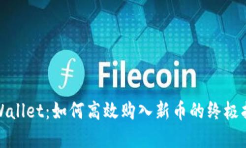 tpWallet：如何高效购入新币的终极指南