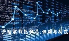 揭露数字资产智能钱包骗